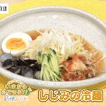 いまからできる!Pintレシピ 中嶋屋本店「しじみの冷麺」