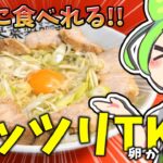 【ずんだもん】ガッツリTKM(卵かけ麺)で夏を乗り切るのだ！