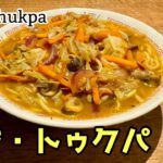 【エスニック】チベットの麺料理 ベジタブル・トゥクパ レシピ【ネパール】Vegetable Thukpa recipe / Tibetan Noodle Soup