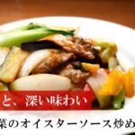 【名店レシピ】牛肉と野菜のオイスターソース炒め by 上海ブラッセリ― 植野食堂のお品書き #361