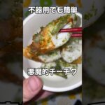 不器用でも簡単!止まらないチーチク #お弁当 #cooking #おつまみ #簡単レシピ #ばずれ