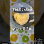 誰でも簡単にできるハート型を伝授！！ #お弁当 #cooking #cute #簡単レシピ