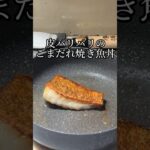 ごまだれ焼き魚丼#料理 #レシピ#cooking #shorts #魚