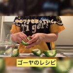 【簡単レシピ】ゴーヤを使ったレシピ。ゴーヤを切るだけの動画？#cookingchannel #お弁当 #簡単レシピ #おうちごはん #コメント大歓迎