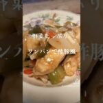 野菜たっぷり食べよう‼️ワンパンで酢豚風 #ヘルシー #lunch #レシピ #おうちごはん #簡単料理 #shorts