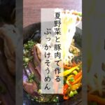 【そうめんレシピ】夏野菜と豚肉で作るぶっかけそうめん #short #そうめん #素麺 #レシピ #料理 #夏休み #簡単 #茄子 #ナス #ピーマン #時短 #ランチ #アレンジ #健康 #夏バテ