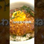 ふわとろつくね丼 #shorts #簡単レシピ #料理 #つくね #丼 #豆腐