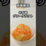 簡単副菜　お手軽ザワークラウト　#簡単料理 #簡単レシピ #料理  #副菜 #shorts
