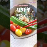 【色鮮やか♡】夏野菜揚げびたし #shorts #夏野菜 #美肌レシピ