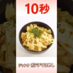 ジャンク ポテチマヨめし #shorts #時短レシピ #10秒チャレンジ