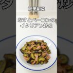 簡単副菜 なすとベーコンのイタリアン炒め #簡単料理 #簡単レシピ #料理 #副菜 #shorts