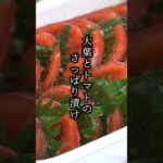 大葉とトマトのさっぱり漬けの作り方｜常備菜レシピ#トマト #大葉 #簡単レシピ #おつまみ #おかず #副菜 #料理研究家ゆかり #shorts