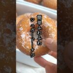 シュガードーナツの作り方｜簡単ふわふわ食感！#ドーナツ #おやつ #スイーツ #簡単レシピ #料理研究家ゆかり #shorts