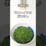 簡単主菜　 モロヘイヤのおひたし　#簡単料理 #簡単レシピ #料理  #副菜 #shorts