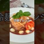 盛岡冷麺アレンジ イタリアン冷麺 #簡単レシピ #冷麺#shorts