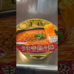 マルちゃん正麺担々麺アレンジレシピ#shorts