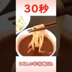 うどんの辛味噌だれ #shorts #時短レシピ #30秒クッキング