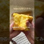 台湾カステラキットで作ってみた#簡単レシピ #スイーツ#shorts
