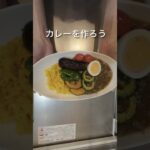 夏野菜カレー＃カレーライス＃レシピ＃shorts