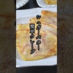 シュガーバタークレープの作り方｜#クレープ #おやつ #スイーツ #簡単レシピ #料理研究家ゆかり #shorts