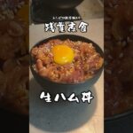 残業したので簡単な飯で…ユッケ風生ハム丼 #料理 #サラリーマン飯 #簡単レシピ #shorts