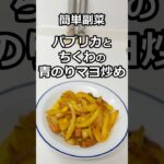 簡単副菜 パプリカとちくわの青のりマヨ炒め #簡単料理 #簡単レシピ #料理 #副菜 #shorts