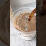 【簡単スイーツ】マシュマロコーラの作り方 #shorts