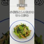 簡単副菜　 小松菜としいたけのさっと炒め #shorts