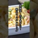 マカロニサラダの作り方|#マカロニ #サラダ #簡単レシピ #副菜 #料理研究家ゆかり #shorts