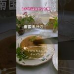 簡単レシピ🌺グルテン&シュガーフリーのトロピカルスフレチーズケーキ🏝️#shorts