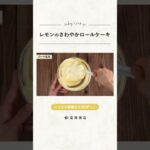 【富澤商店】レモンの爽やかロールケーキの作り方 #shorts