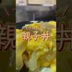 【簡単レシピ】つゆだく親子丼♪ #shorts #料理 #cooking #シングルファザー