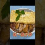 改・親子丼 #shorts #cookingshorts #簡単レシピ