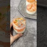 【桃のコンポート】#shorts #桃のコンポート #桃スイーツ #桃レシピ #桃消費 #お菓子作り#おうちカフェ #homemadecake #homecake
