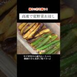 【夏野菜お浸し】#shorts #献立 #料理 #レシピ #晩御飯 #夏野菜 #茄子 #おくら #主婦vlog #年子ママ #おひたし