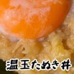 温玉たぬき丼 レシピ動画