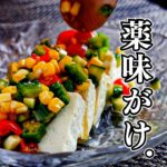 豆腐・麺・ご飯にかけるだけ…何にでも合う万能レシピ【たっぷり野菜の薬味がけ】いろどり豊かな緑黄色野菜で健康に!