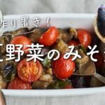 【夏の作り置き】夏野菜のみそ煮のレシピ・作り方