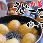 【丸亀製麺】うどーなつ作ってみた!再現レシピ