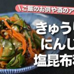 【きゅうりレシピ】パリパリ美味しい◎ご飯のお供やあ酒のアテにもぴったり!箸休めに丁度いいきゅうりとにんじんの浅漬け風塩昆布和え【今日のあと一品】【副菜レシピ】