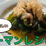 無限ピーマンはこっちだろ【作り置き】お弁当にも!タモリがおすすめするレシピ