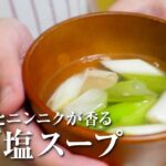 【簡単副菜】ごま油とニンニクが香る!ネギ塩スープ