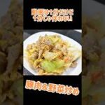 豚肉&野菜炒めとお蕎麦屋さんの話 #レシピ動画 #レシピ #料理動画 #料理 #ひとりごと