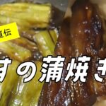 【なすの蒲焼丼】簡単にできるフワフワ、トロトロのなすでご飯がすすむ