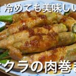 巻くだけでご馳走に♪【オクラの肉巻き】お弁当にも最適