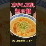 めちゃ旨！冷やし豆乳担々麺！！#ラーメン#担々麺#冷やし麺#料理#レシピ