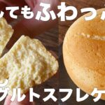 節約レシピ！！冷やしてもふわっふわスフレケーキの作り方とレシピ