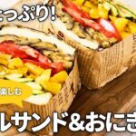 【簡単夏野菜レシピ 】 グリルサンドイッチ＆カレーおにぎらず！キャンプ・お弁当にも♪ #なす #ズッキーニ #トマト