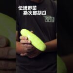 シェフが探求する伝統野菜　【勘次郎胡瓜】　#きゅうり　#野菜　#簡単レシピ