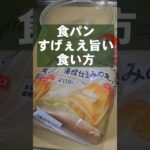 安い食パンが高級スイーツになるすげぇえうめぇ食い方 トーストアレンジ レシピ